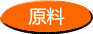 原魚の選別 原魚の選別