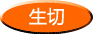 生切り 生切り