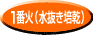 一番火(水抜き培乾) 一番火(水抜き培乾)