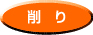 削り 削り